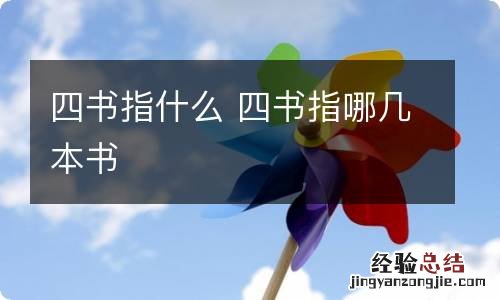 四书指什么 四书指哪几本书