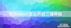 华为nova7怎么开启三键导航