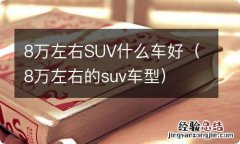 8万左右的suv车型 8万左右SUV什么车好