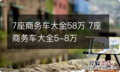 7座商务车大全58万 7座商务车大全5-8万