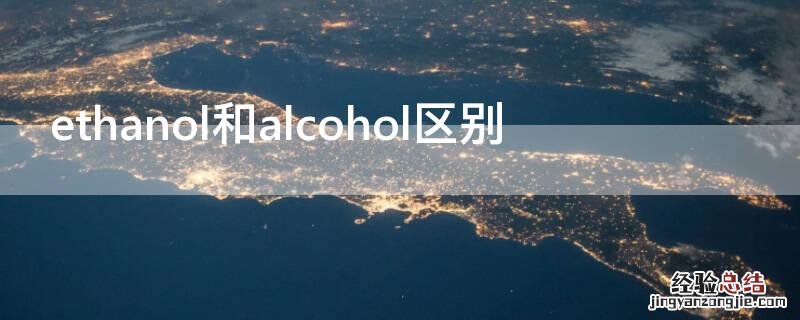 ethanol和alcohol区别 alcohol和liquor区别