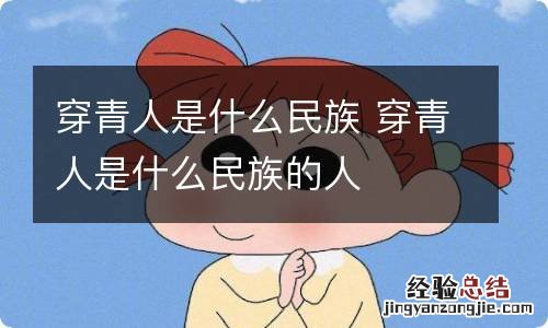 穿青人是什么民族 穿青人是什么民族的人