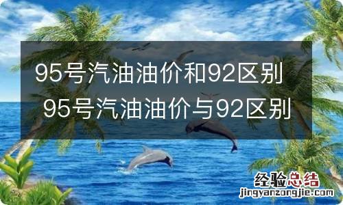 95号汽油油价和92区别 95号汽油油价与92区别