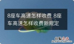 8座车高速怎样收费 8座车高速怎样收费新规定