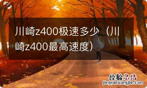 川崎z400最高速度 川崎z400极速多少