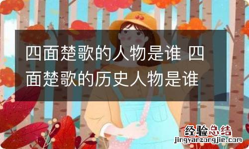 四面楚歌的人物是谁 四面楚歌的历史人物是谁