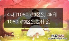 4k和1080p的区别 4k和1080p的区别是什么