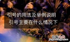 引号的用法及举例说明 引号主要在什么情况下使用