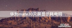 mate30的灭屏显示耗电吗 华为mate30灭屏显示耗电吗