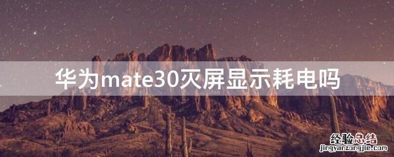 mate30的灭屏显示耗电吗 华为mate30灭屏显示耗电吗