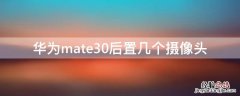 mate30后置几颗摄像头 华为mate30后置几个摄像头