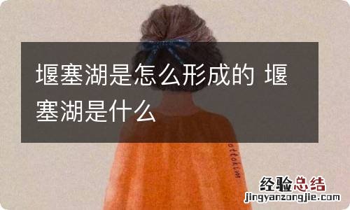 堰塞湖是怎么形成的 堰塞湖是什么
