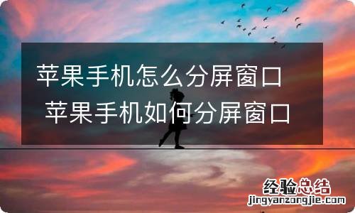 苹果手机怎么分屏窗口 苹果手机如何分屏窗口