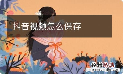 抖音视频怎么保存