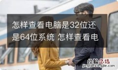 怎样查看电脑是32位还是64位系统 怎样查看电脑是32位还是64位系统位置