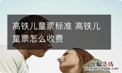 高铁儿童票标准 高铁儿童票怎么收费