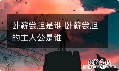 卧薪尝胆是谁 卧薪尝胆的主人公是谁