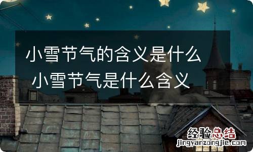 小雪节气的含义是什么 小雪节气是什么含义