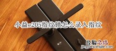 小益e205指纹锁怎么录入指纹