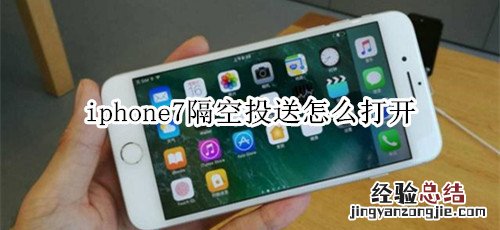 iphone7隔空投送怎么打开