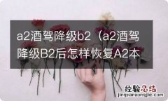 a2酒驾降级B2后怎样恢复A2本 a2酒驾降级b2