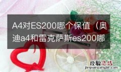 奥迪a4和雷克萨斯es200哪个保值 A4对ES200哪个保值