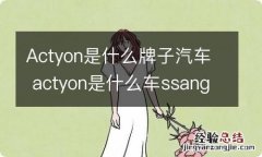 Actyon是什么牌子汽车 actyon是什么车ssangyong