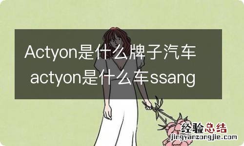 Actyon是什么牌子汽车 actyon是什么车ssangyong