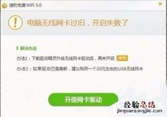 Win10如何解决打不开猎豹免费WiFi提示&quot;电脑无线网卡过旧&quot;