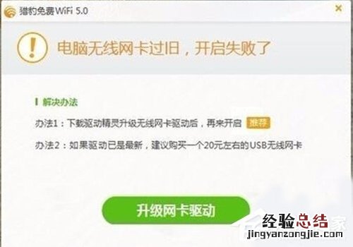 Win10如何解决打不开猎豹免费WiFi提示"电脑无线网卡过旧"