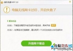 Win10打不开猎豹免费wifi提示&quot;电脑无线网卡过旧&quot;的解决方案