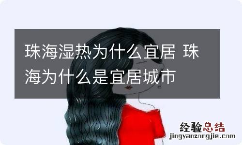 珠海湿热为什么宜居 珠海为什么是宜居城市