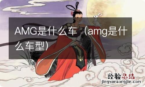 amg是什么车型 AMG是什么车