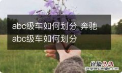 abc级车如何划分 奔驰abc级车如何划分