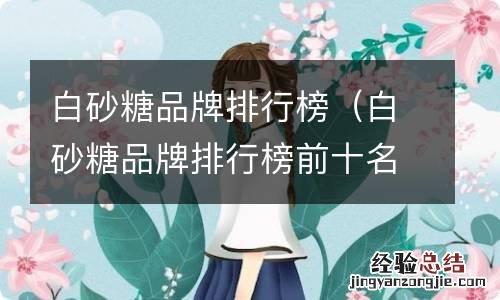 白砂糖品牌排行榜前十名 白砂糖品牌排行榜