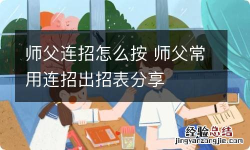 师父连招怎么按 师父常用连招出招表分享