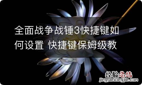 全面战争战锤3快捷键如何设置 快捷键保姆级教程分享