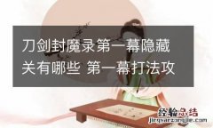 刀剑封魔录第一幕隐藏关有哪些 第一幕打法攻略分享