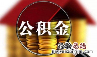 个人能多交公积金吗 公积金简介