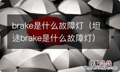 坦途brake是什么故障灯 brake是什么故障灯