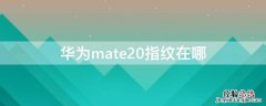 华为mate20指纹在哪 mate20的指纹设置在哪