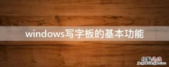 windows下写字板的功能是 windows写字板的基本功能