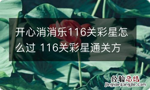 开心消消乐116关彩星怎么过 116关彩星通关方法