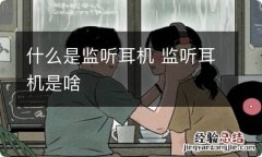 什么是监听耳机 监听耳机是啥