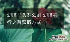 幻塔马头怎么刷 幻塔独行之首获取方式