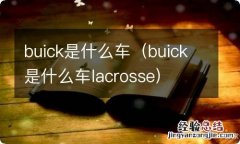 buick是什么车lacrosse buick是什么车