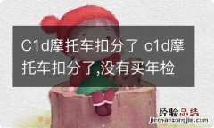 C1d摩托车扣分了 c1d摩托车扣分了,没有买年检保险有影响么