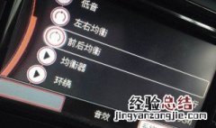 汽车均衡器怎么调音质好 怎么调效果更好