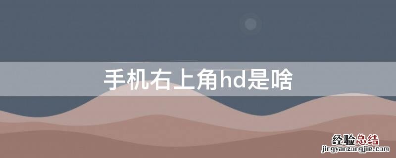 手机右上角hd表示什么 手机右上角hd是啥