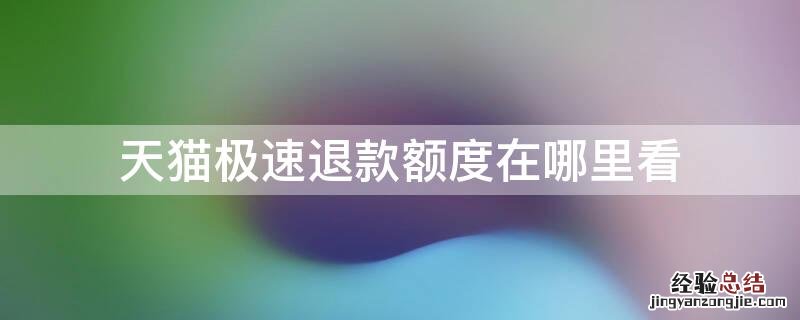 天猫极速退款额度在哪里看 淘宝极速退款额度在哪看